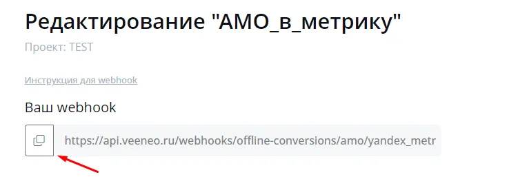 Копируем вебхук из соответствующего поля Копируем вебхук из соответствующего поля