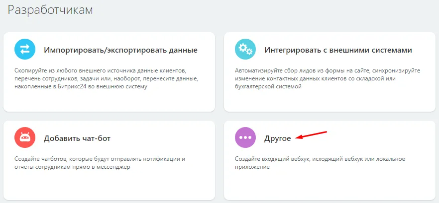 Другое -> Исходящий вебхук