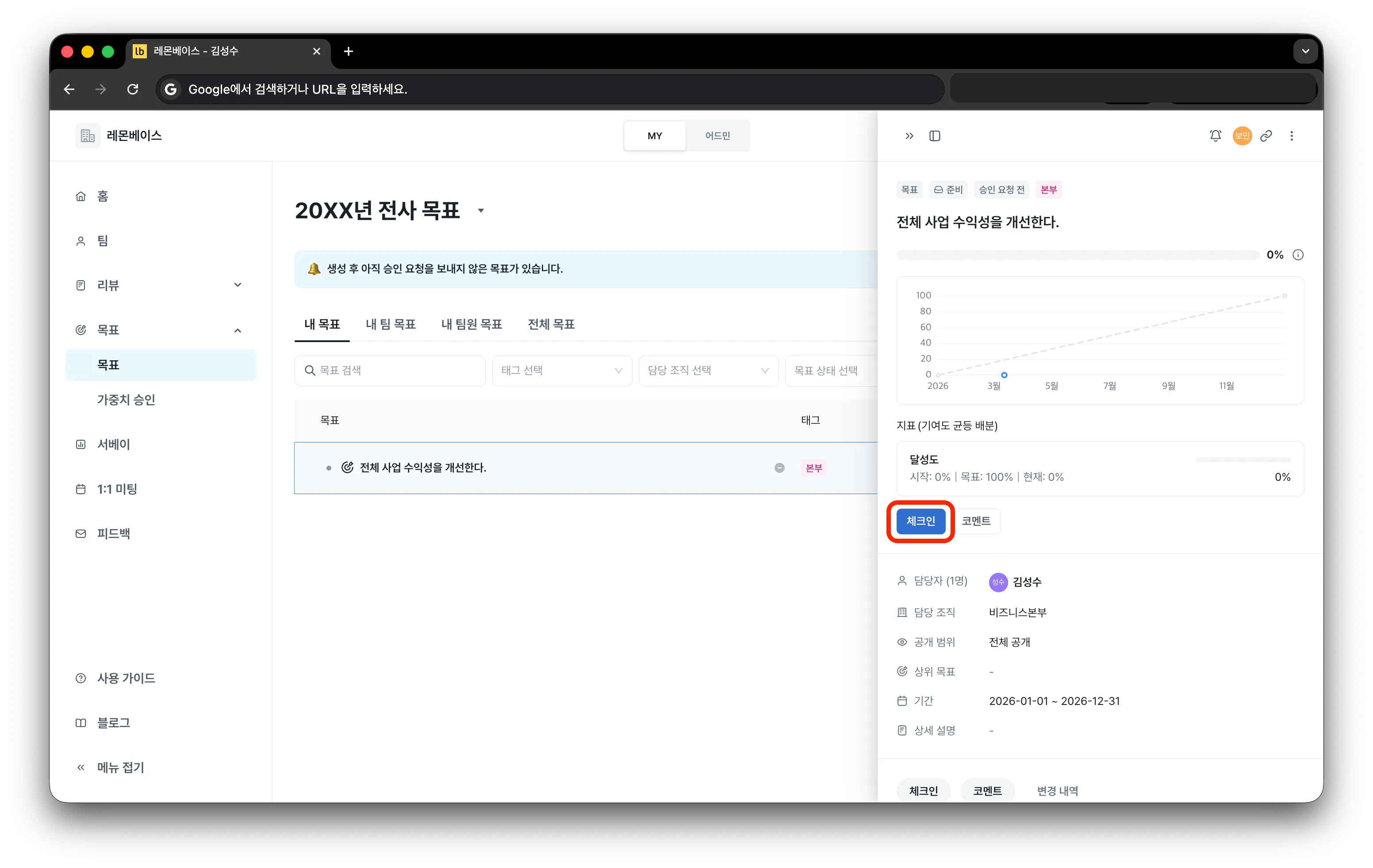 1) 목표 클릭 > 체크인을 클릭합니다. 1) 목표 클릭 > 체크인을 클릭합니다.