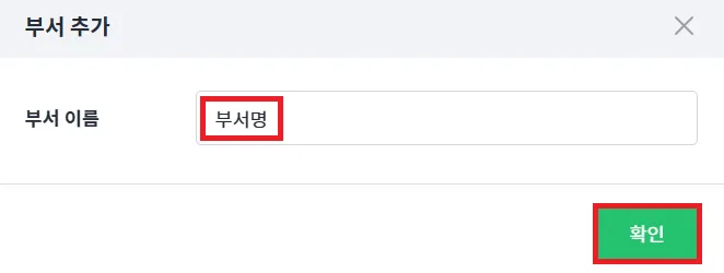 부서 추가
