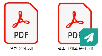 일반 문서와 랩소디 문서