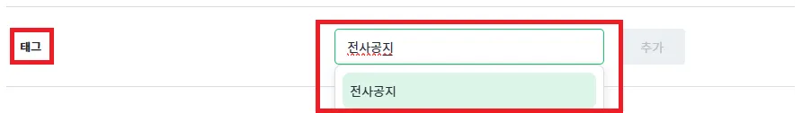 태그 추가 