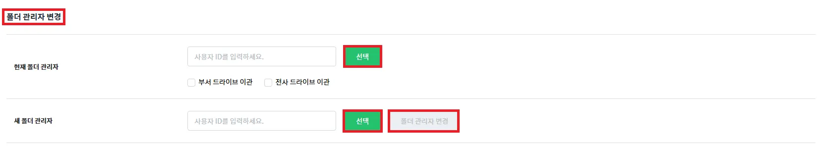 폴더 관리자 변경 
