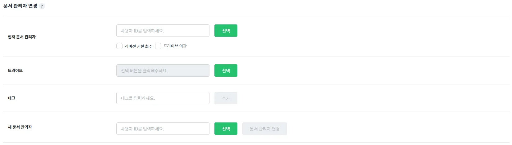 문서 관리자 변경 